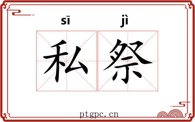 私祭