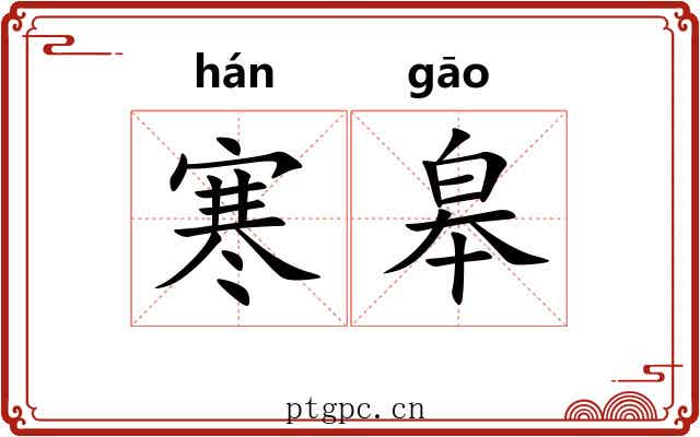 寒皋