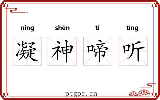 凝神啼听