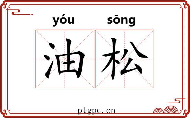 油松