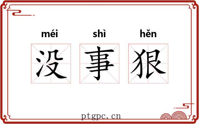 没事狠
