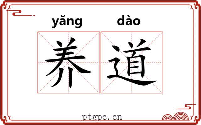 养道