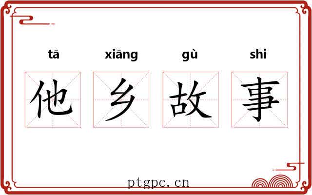 他乡故事