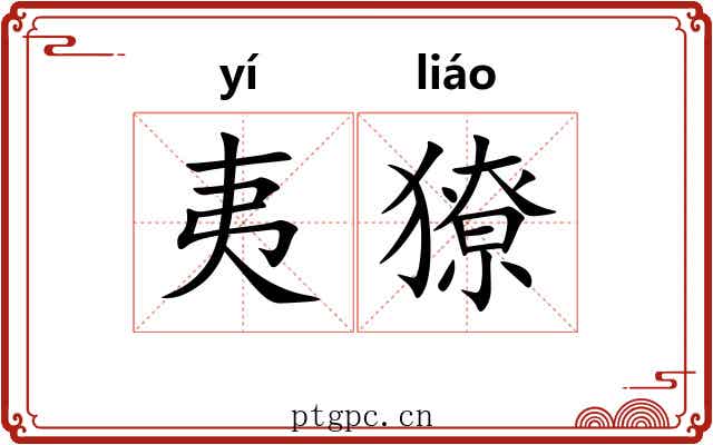 夷獠