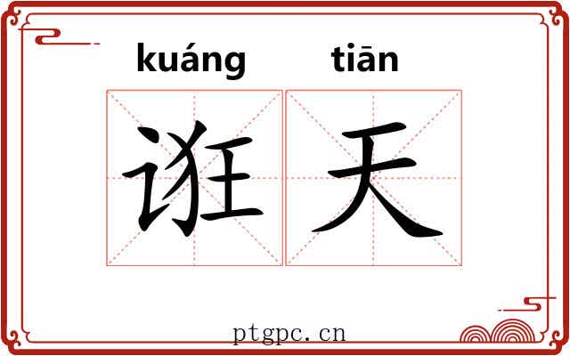 诳天