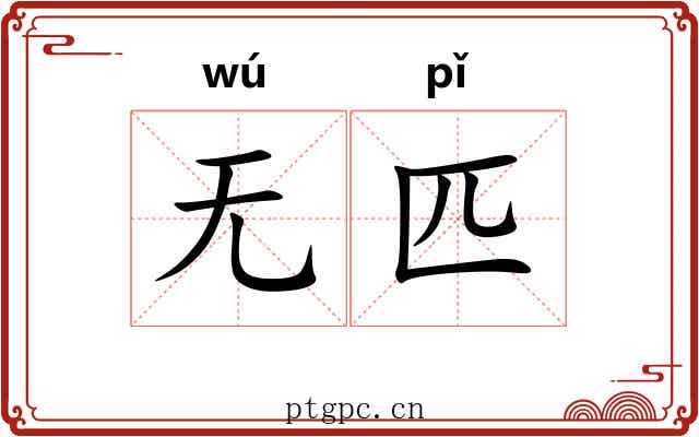 无匹