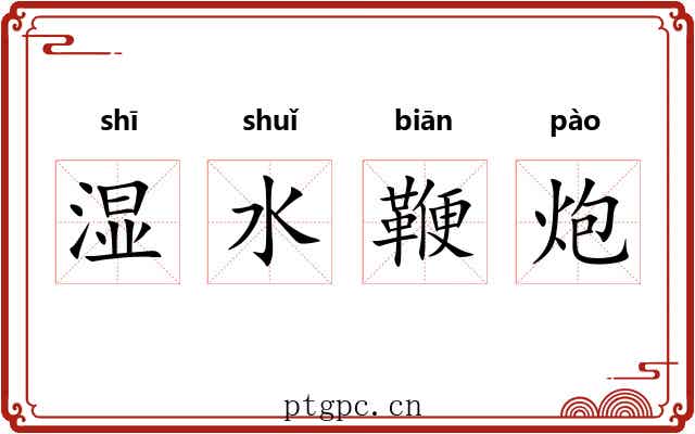 湿水鞭炮