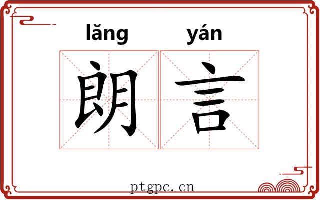 朗言