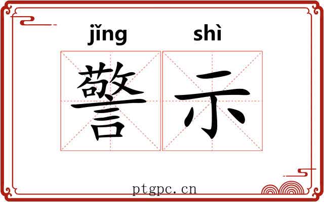 警示 警示