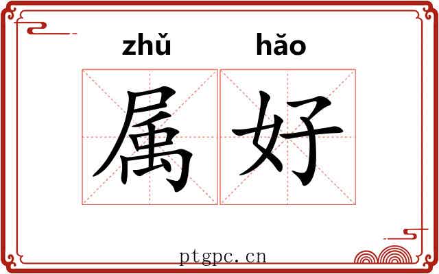 属好 属好