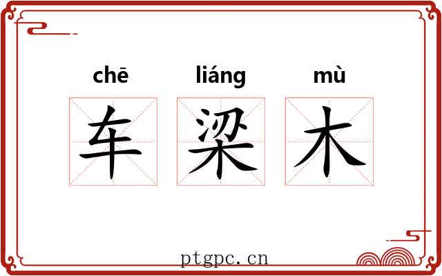 车梁木