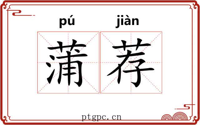 蒲荐