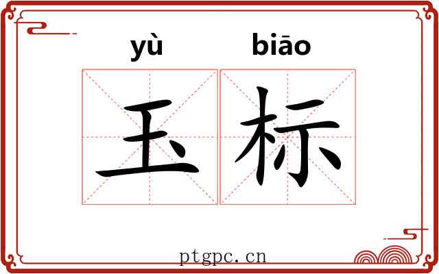 玉标 玉标