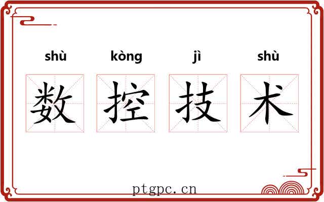 数控技术 数控技术