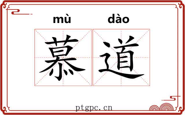 慕道 慕道