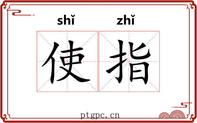 使指