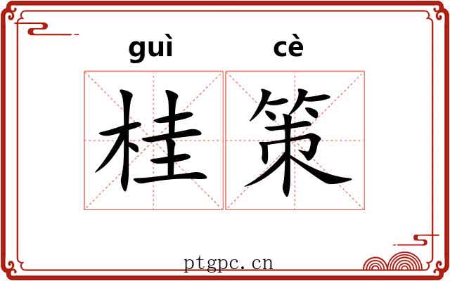 桂策 桂策