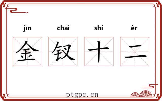金钗十二 金钗十二