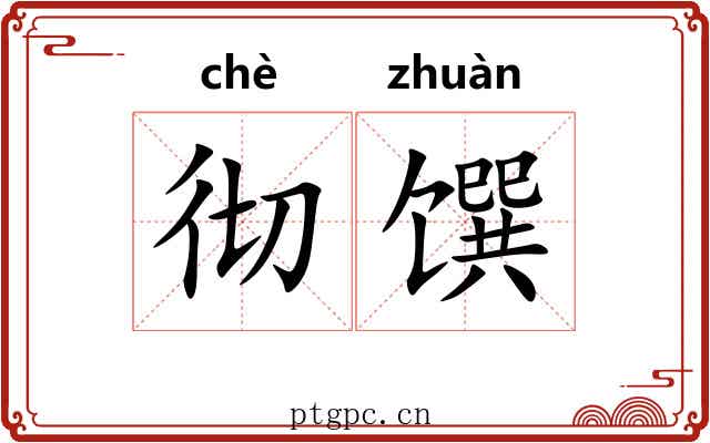 彻馔