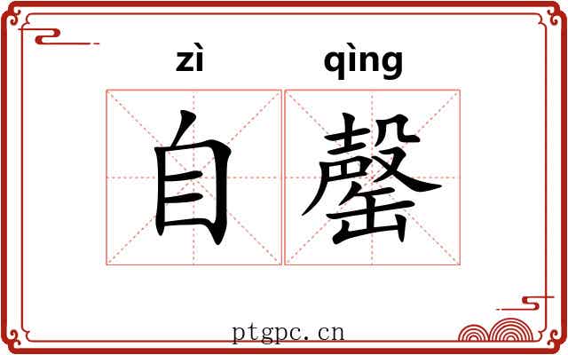 自罄