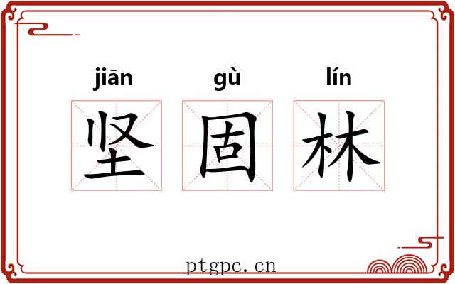 坚固林