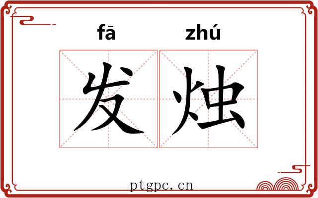 发烛