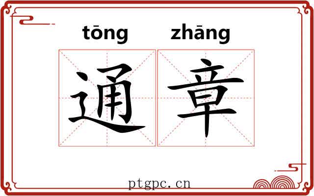 通章