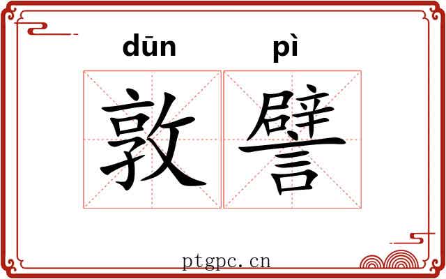 敦譬 敦譬