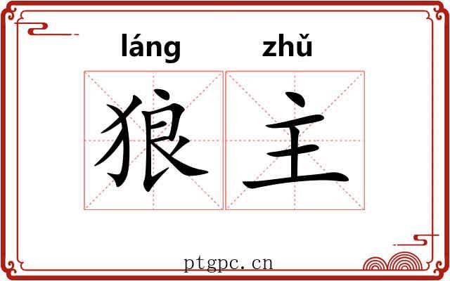 狼主 狼主