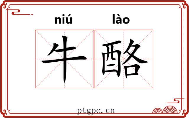 牛酪