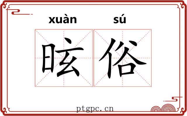 昡俗