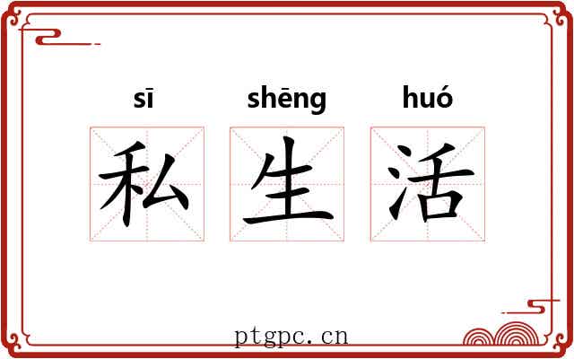 私生活