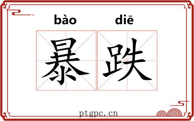 暴跌 暴跌