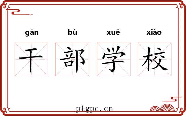 干部学校