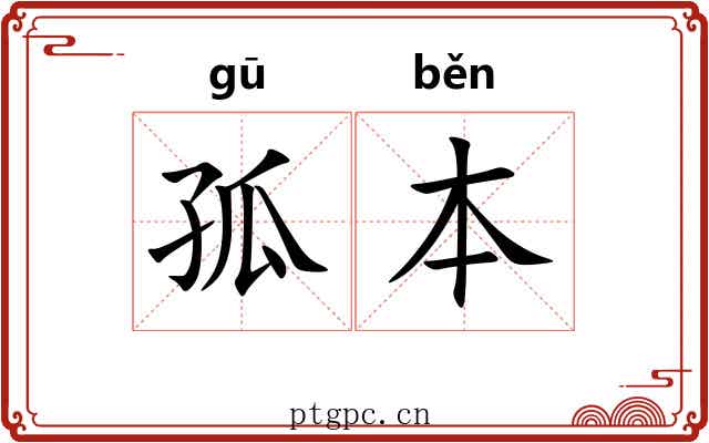 孤本 孤本
