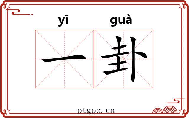 一卦 一卦