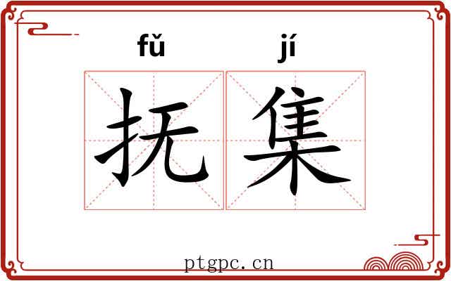 抚集