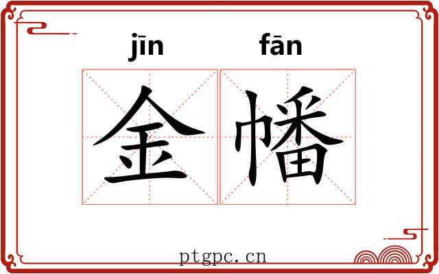 金幡 金幡
