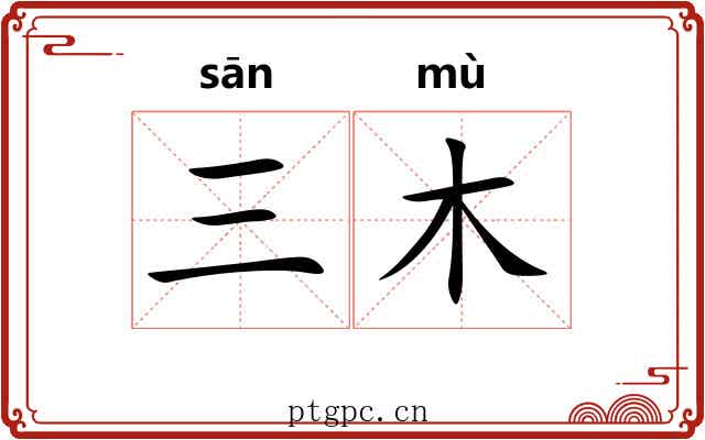 三木