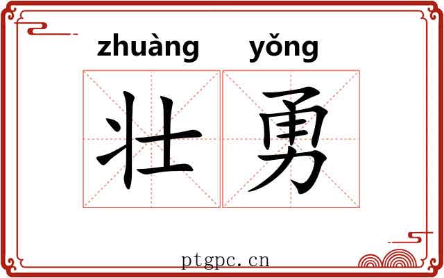 壮勇