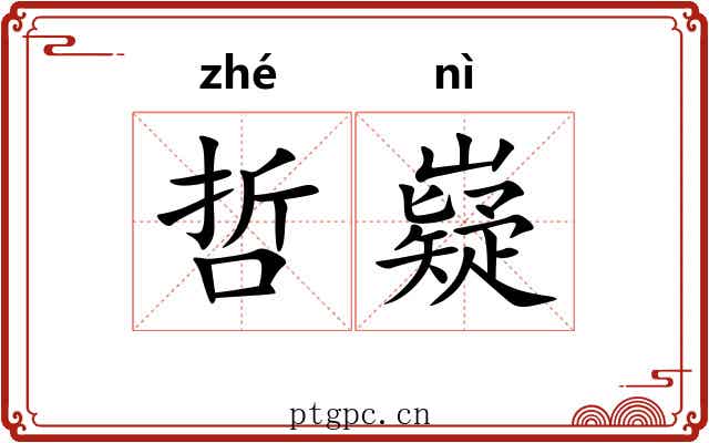 哲嶷