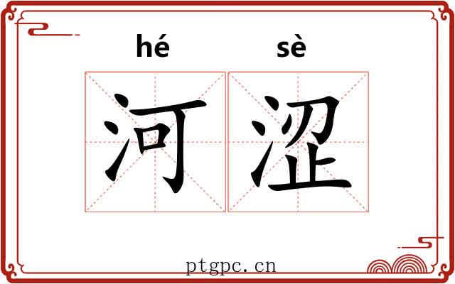 河涩
