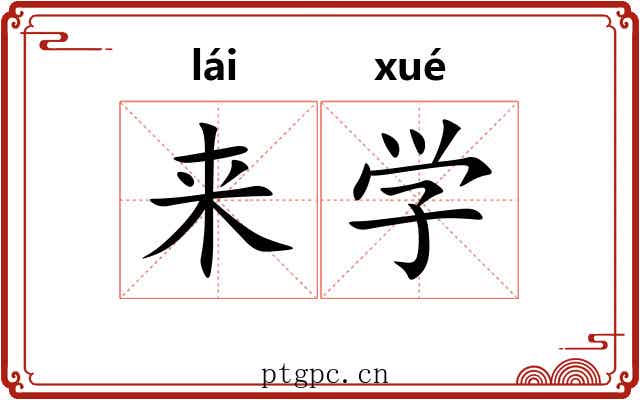 来学