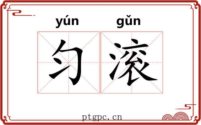 匀滚