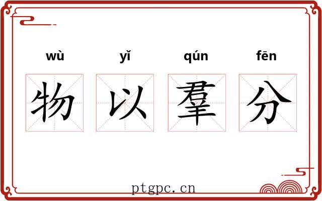 物以羣分 物以羣分
