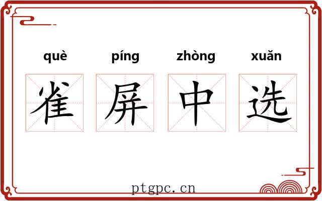 雀屏中选
