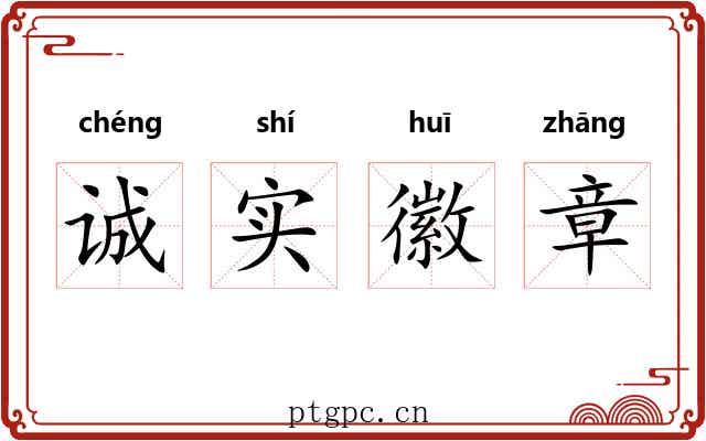 诚实徽章