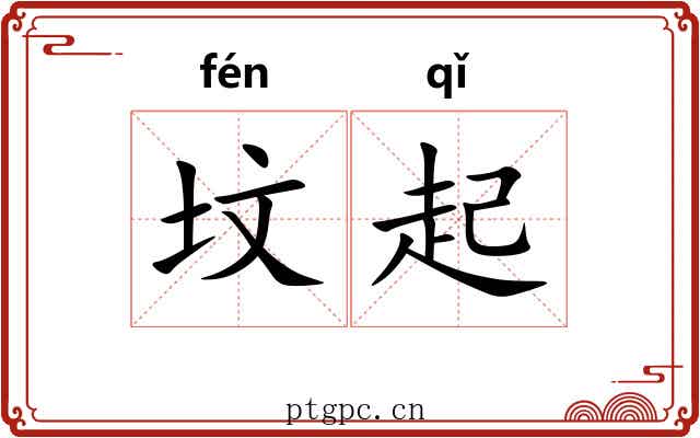 坟起