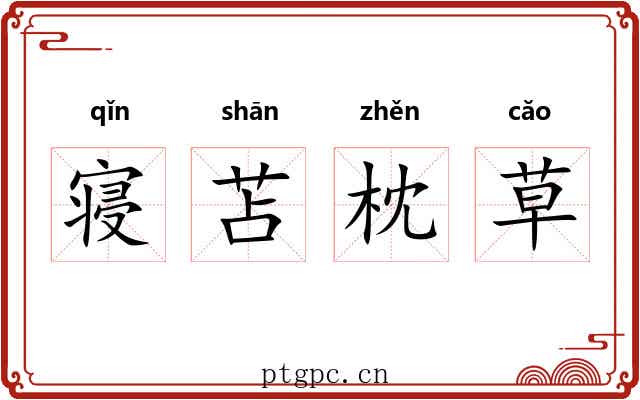 寝苫枕草 寝苫枕草