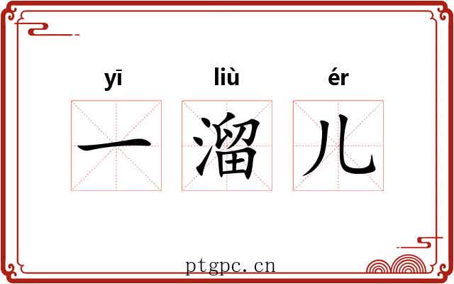 一溜儿